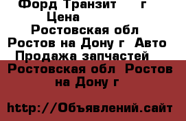 Форд Транзит 1988г. › Цена ­ 40 000 - Ростовская обл., Ростов-на-Дону г. Авто » Продажа запчастей   . Ростовская обл.,Ростов-на-Дону г.